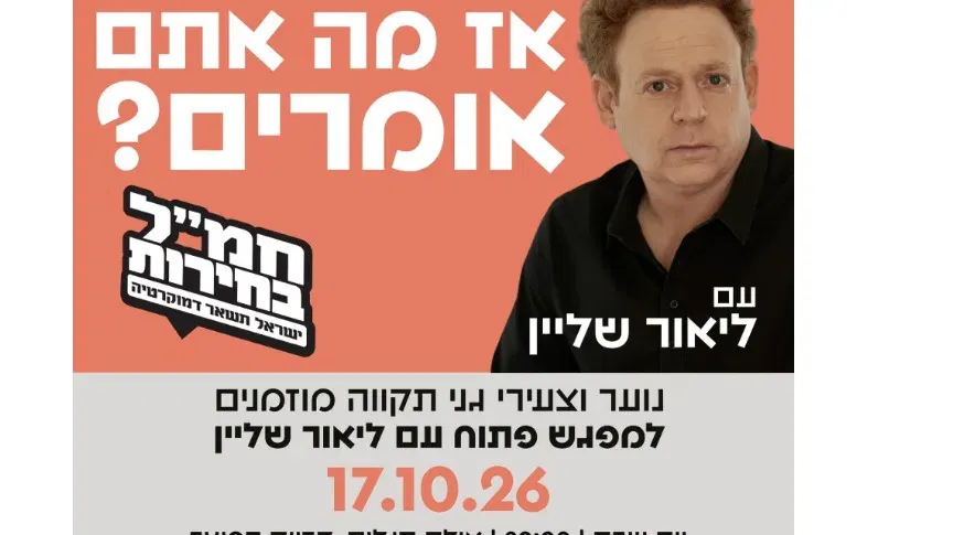 מפגש עם ליאור שליין