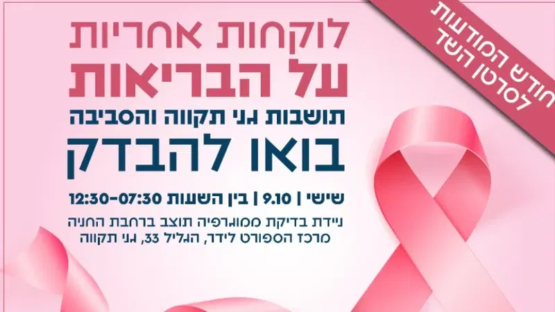 ניידת ממוגרפיה לנשים בגילאי 50-74