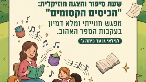 הצגה מוזיקלית 'הכיסים הקסומים' – מפגש חוויתי ומלא דימיון