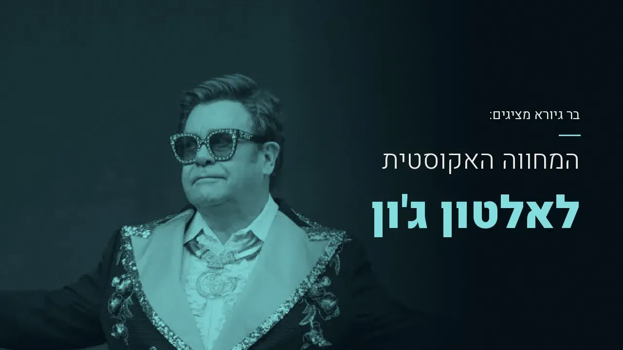 המחווה לאלטון ג׳ון