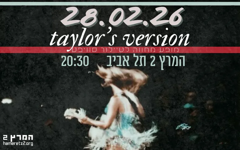 טיילורס ורז'ן - מופע המחווה לטיילור סוויפט: ההופעה נדחתה - פרטים בהמשך