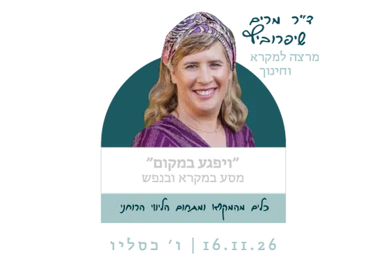 "ויפגע במקום" מסע במקרא ובנפש ד"ר מרים שיפרוביץ מרצה למקרא וחינוך