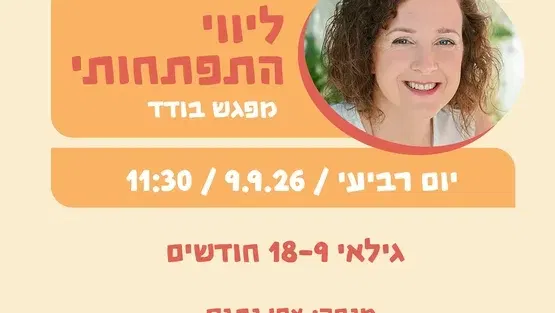 ליווי התפתחותי 9-18 - 9.9