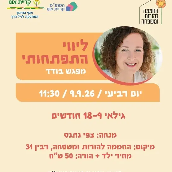 ליווי התפתחותי 9-18 - 9.9