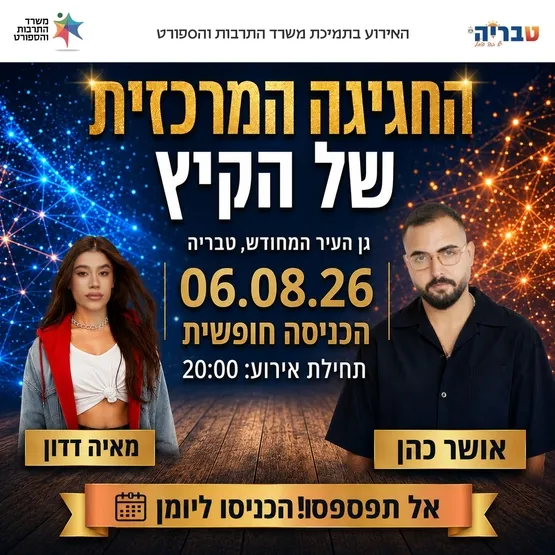 אושר כהן - מאיה דדון /החגיגה המרכזית של הקיץ