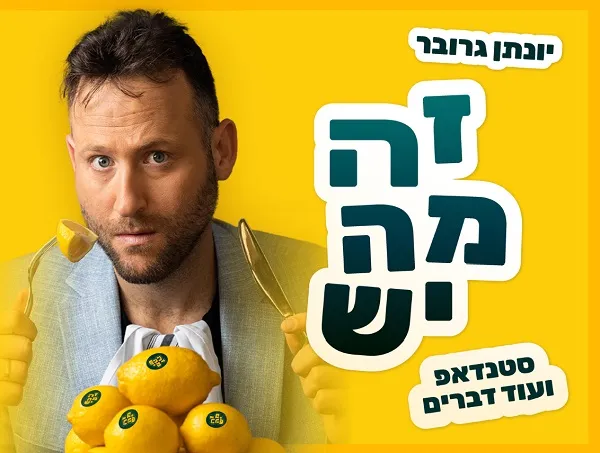 יונתן גרובר – זה מה יש! | סטנדאפ