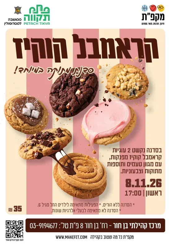 סדנת קראמבל קוקיז במרכז קהילתי בן חור