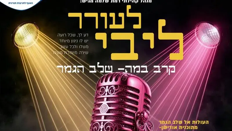 'לעורר ליבי' קרב במה- שלב הגמר