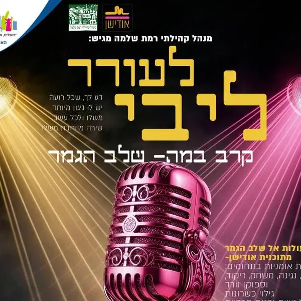 'לעורר ליבי' קרב במה- שלב הגמר