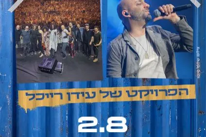הפרויקט של עידן רייכל, חוצות היוצר - 2.8 - טיקצ'אק