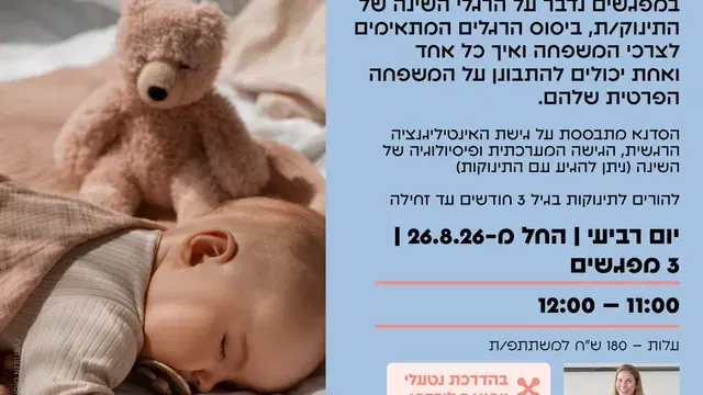 סדנת ייעוץ שינה – אוגוסט