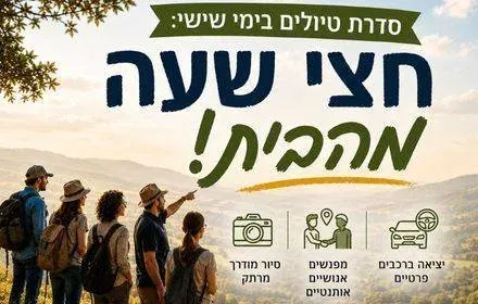 חצי שעה מהבית- סדרת טיולים בימי שישי