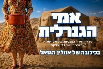 אמי הגנרלית - מחזמר