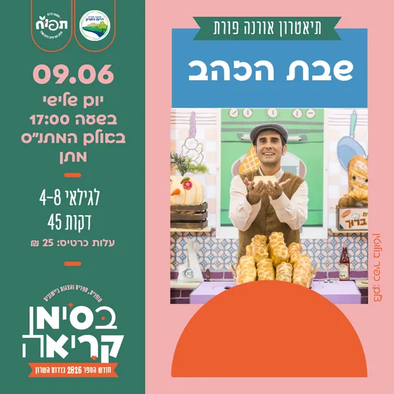 שבת הזהב - הצגת ילדים במתן