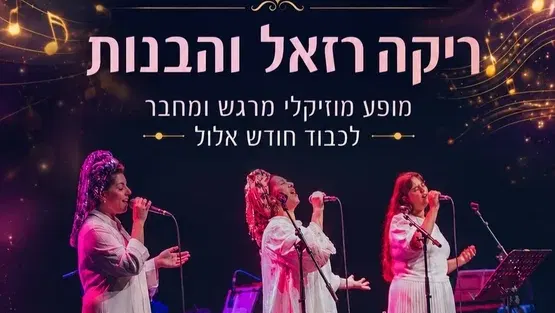פתח לי שער- ריקה רזאל והבנות