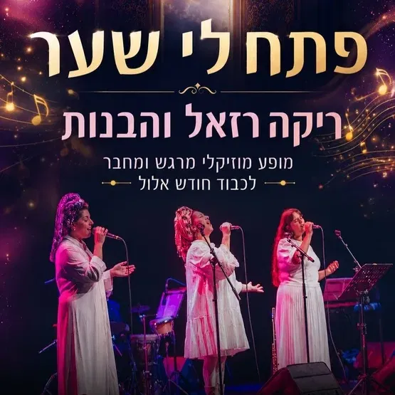פתח לי שער- ריקה רזאל והבנות