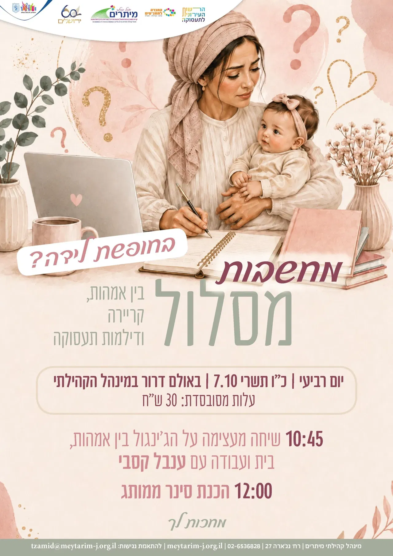 מחשבות מסלול - בוקר לנשים אחרי לידה
