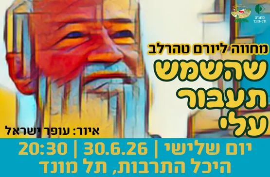 שהשמש תעבור עליי - מחווה ליורם טהרלב - שרים עם חברים