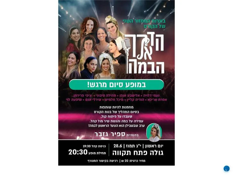 הדרך אל הבמה - מופע סיום