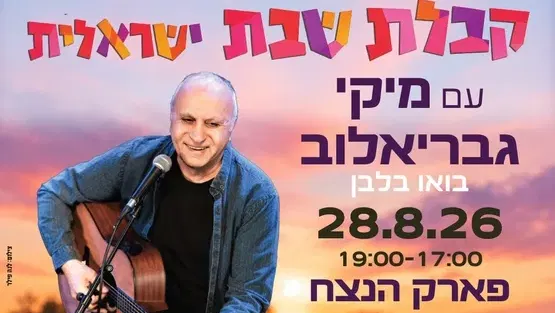 קבלת שבת ישראלית