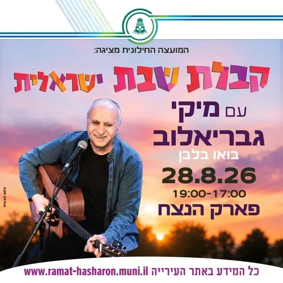 קבלת שבת ישראלית