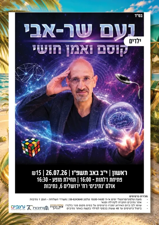 השלוחה החרדית | מופע קסמים עם נועמיקו