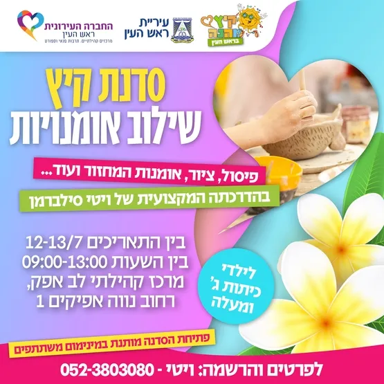 סדנת קיץ שילוב אומנתיות