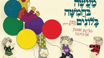 מעשה בחמישה בלונים - הצגה ע"פ רב המכר של מרים רות