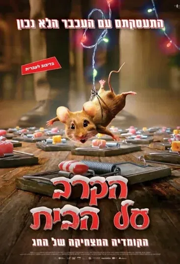 "הקרב על הבית" סרט בהקרנת טרום בכורה בתאטרון תפוז