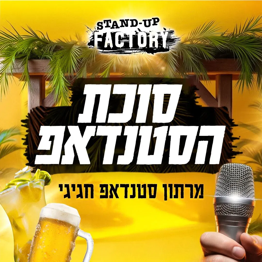 סוכת הסטנד-אפ