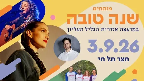 פותחים שנה טובה עם אינדי ילד, לאה שבת ומרינה מקסימיליאן | חצר תל חי