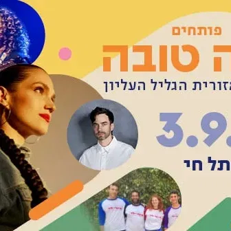 פותחים שנה טובה עם אינדי ילד, לאה שבת ומרינה מקסימיליאן | חצר תל חי
