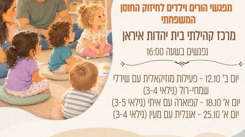 מתחברים (מפגשי הורים וילדים) - אוקטובר 25