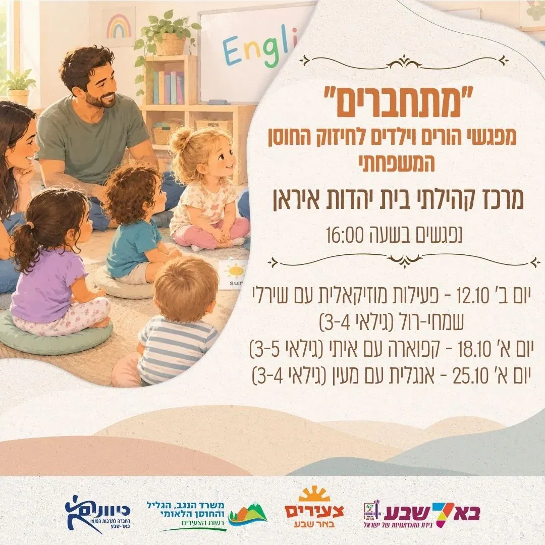 מתחברים (מפגשי הורים וילדים) - אוקטובר 25