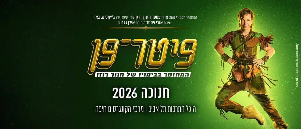 פיטר פן - המחזמר