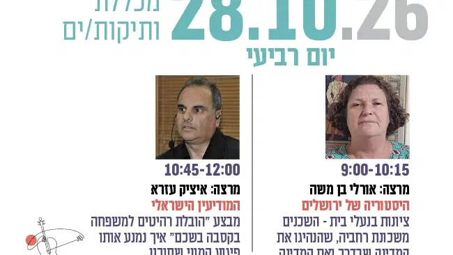 מכללת ותיקות/ים- מרצות/ים: אורלי בן משה ואיציק עזרא