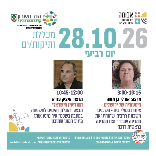 מכללת ותיקות/ים- מרצות/ים: אורלי בן משה ואיציק עזרא