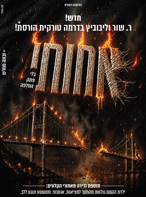 הקרנת סרט "אחותי" לנשים ולנערות