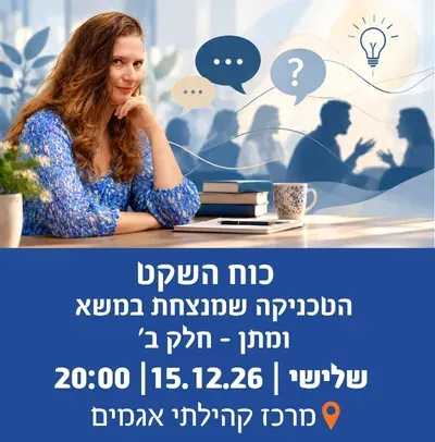 כוח השקט הטכניקה שמנצחת במשא ומתן - חלק ב`