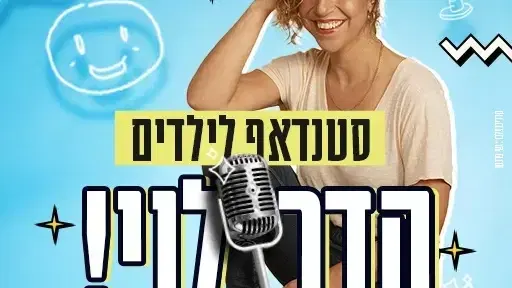 הדר לוי | מופע סטנדאפ לילדים