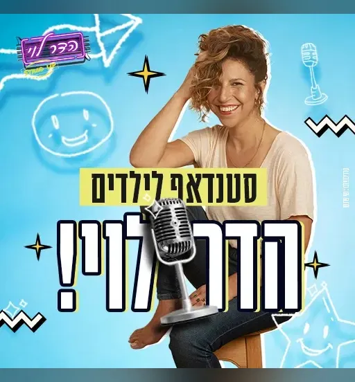 הדר לוי | מופע סטנדאפ לילדים