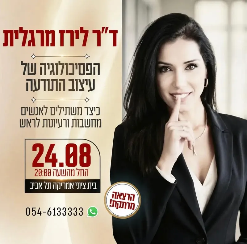 ד"ר לירז מרגלית – הפסיכולוגיה של עיצוב התודעה