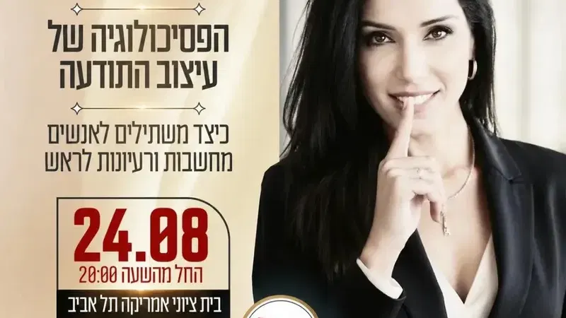 ד"ר לירז מרגלית – הפסיכולוגיה של עיצוב התודעה