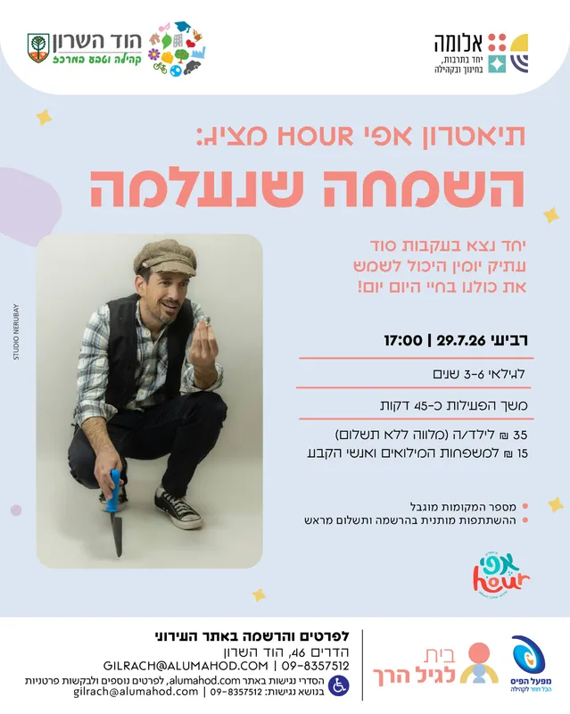תיאטרון אפי HOUR מציג: השמחה שנעלמה