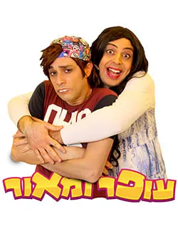 עופר ומאור- מופע סטנדאפ לילדים והורים!!