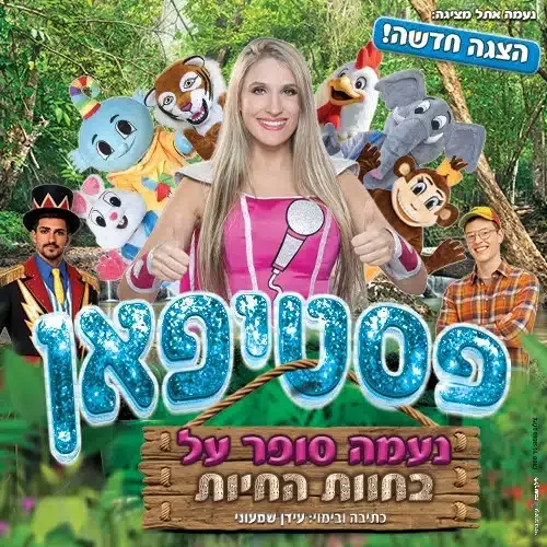 פסטיפאן – נעמה סופר על בחוות החיות