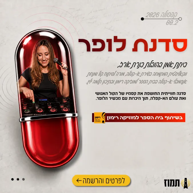 קפסולה בשיתוף רימון - סדנת לופר - כנרת ארז