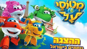 מטוסי העל נוחתים בישראל - ההצגה קיץ 2026