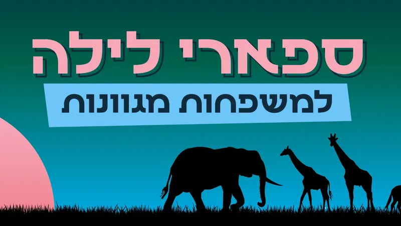 סיור ספארי לילה