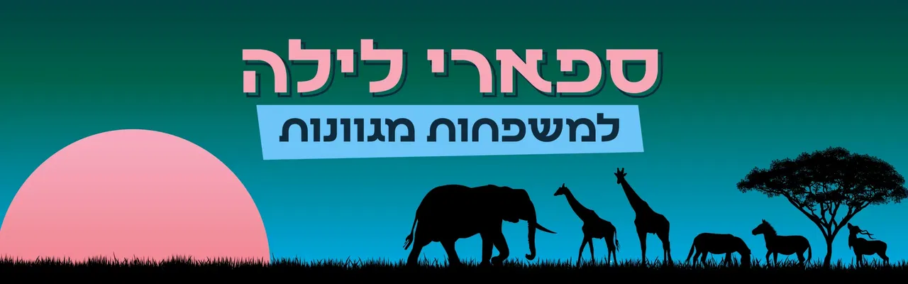 סיור ספארי לילה